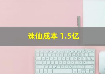 诛仙成本 1.5亿